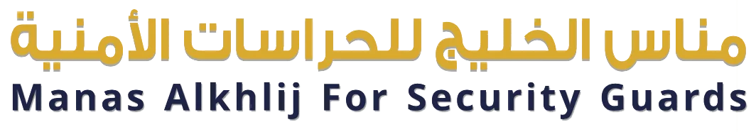 مناس الخليج للحراسات الأمنية