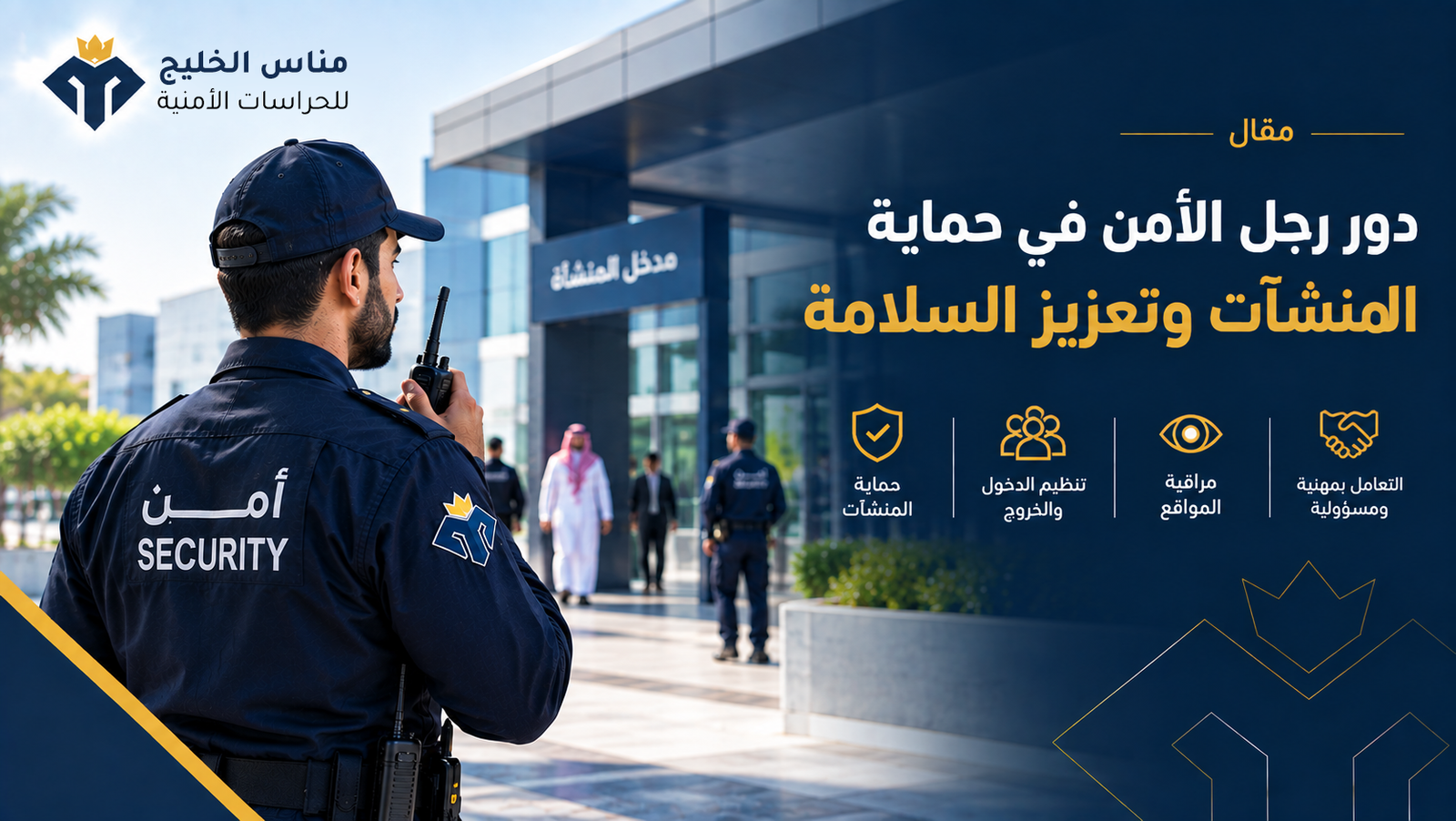 دور رجل الأمن في حماية المنشآت وتعزيز السلامة