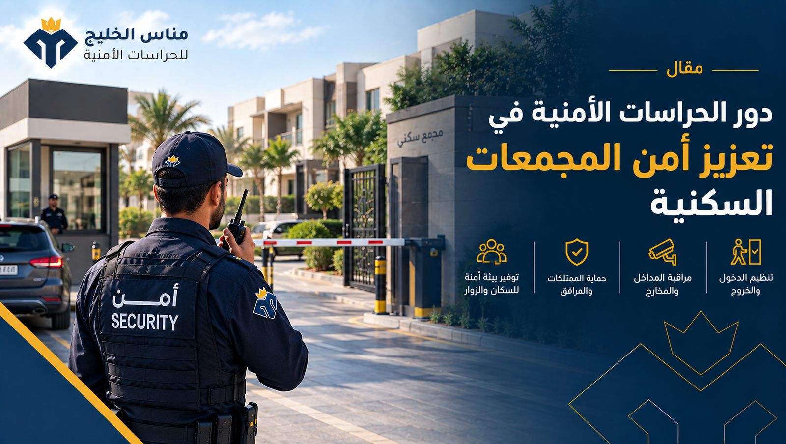دور الحراسات الأمنية في تعزيز أمن المجمعات السكنية