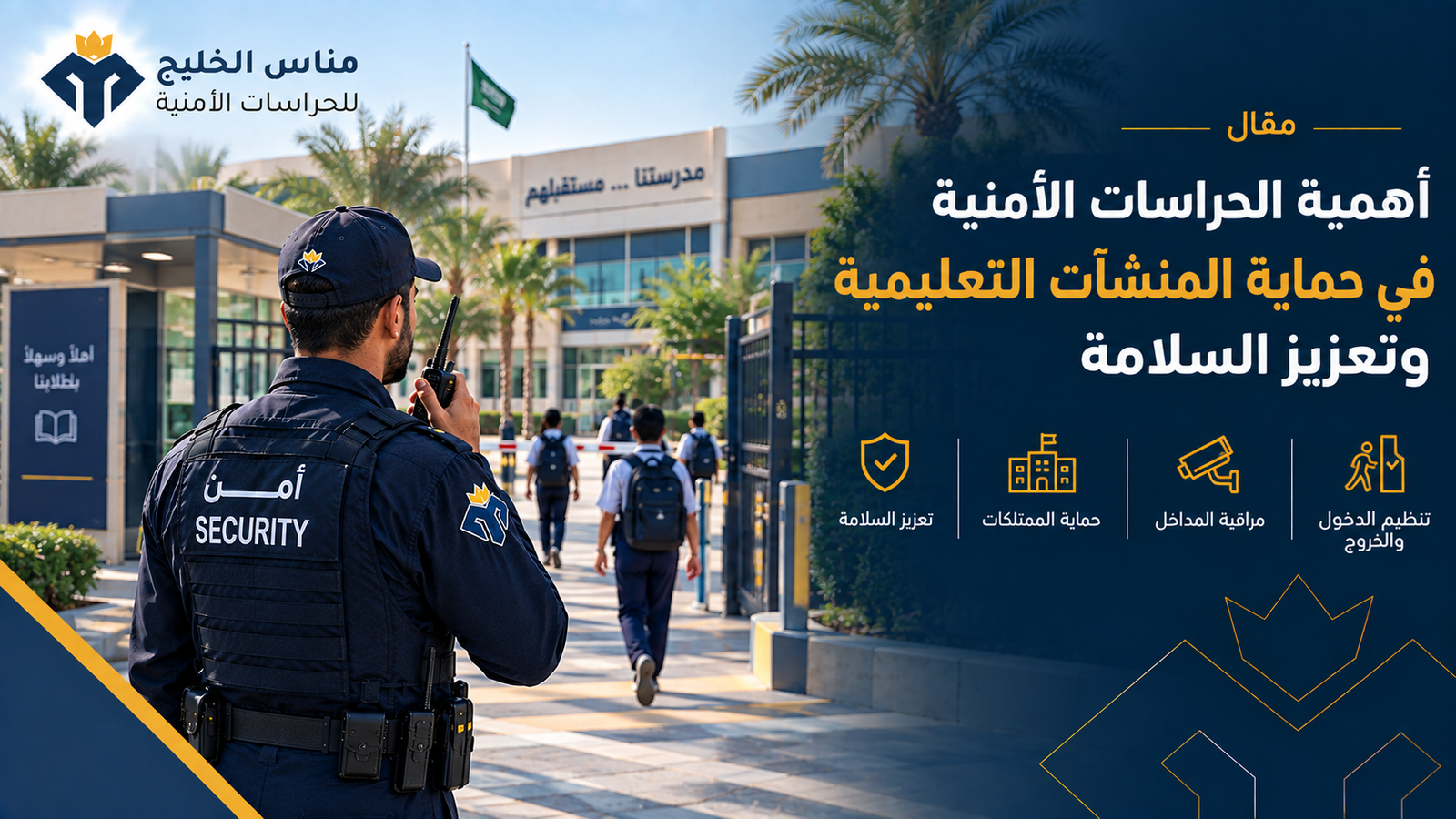 أهمية الحراسات الأمنية في حماية المنشآت التعليمية وتعزيز السلامة